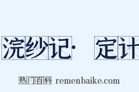 浣纱记·定计是什么意思的图片